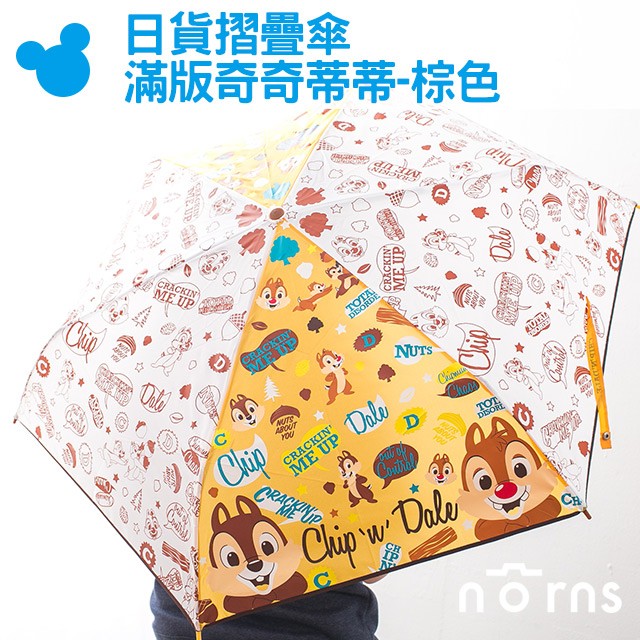 【日貨摺疊傘(滿版奇奇蒂蒂-棕色)】Norns 迪士尼 雨傘 折傘 雨天 Disney 1680280000013