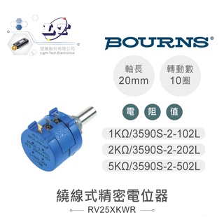聯騰．22M/M 十轉 精密 繞線式電位器 可變電阻 BOURNS 精密多圈線繞電位器1KΩ、2KΩ、5KΩ