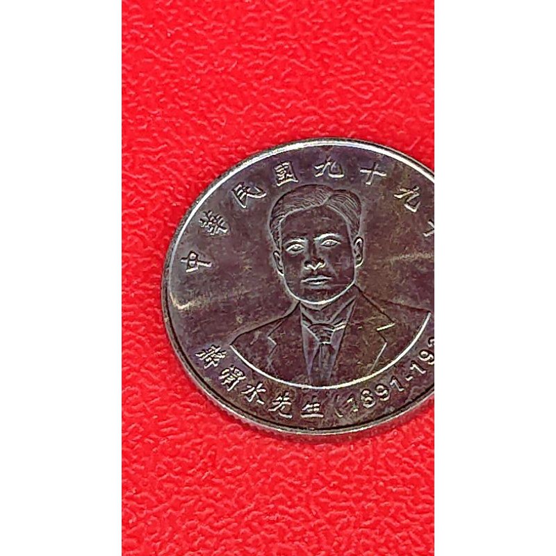 蔣渭水先生10元紀念硬幣 民國99年 可流通