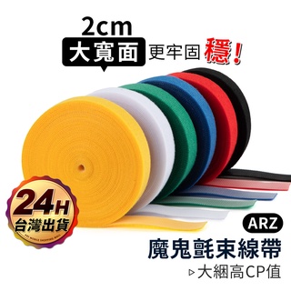 魔鬼氈束帶 寬2cm/5米【ARZ 實拍現貨】【C047】雙面無膠 魔鬼氈 束線帶整線器 魔鬼沾 理線器 束帶 電線收納