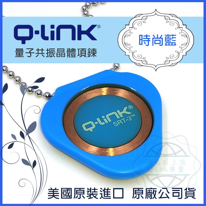 ●清泉●Q-Link生物能 qlink q link量子共振晶體 免運 時尚藍 科技藍 靈氣藍 美國原裝進口