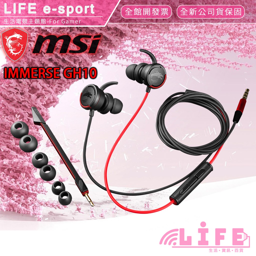 【生活資訊百貨】MSI 微星 IMMERSE GH10 耳塞式電競耳機 入耳式耳機