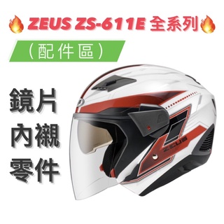 免運🎉原廠🎉蝦皮最低🉐【ZEUS 611 611E ZS-611E 系列配件】頭耳襯 內外鏡片 零件 全罩安全帽 原廠配