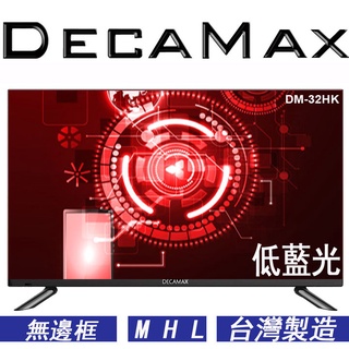 DECAMAX 32吋 LED液晶電視顯示器, DM-32HK ,低藍光, HDMI / USB / 32吋電視機