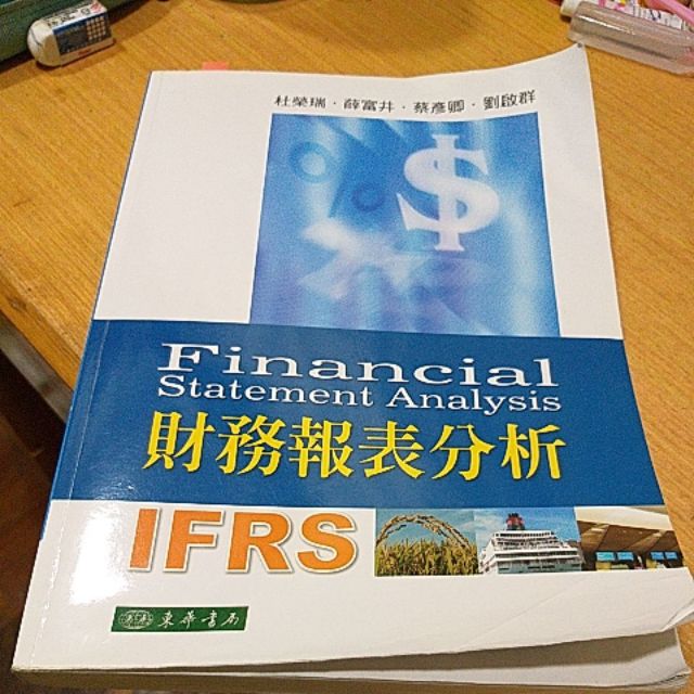 財務報表分析 東華書局 IFRS 杜榮瑞 薛富井 蔡彥卿 劉啟群