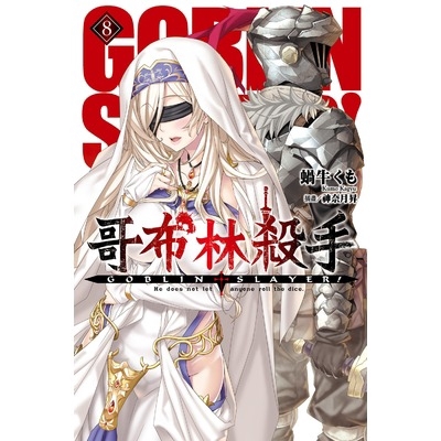 GOBLIN SLAYER！哥布林殺手(8)(蝸牛くも/插畫：神奈月昇) 墊腳石購物網