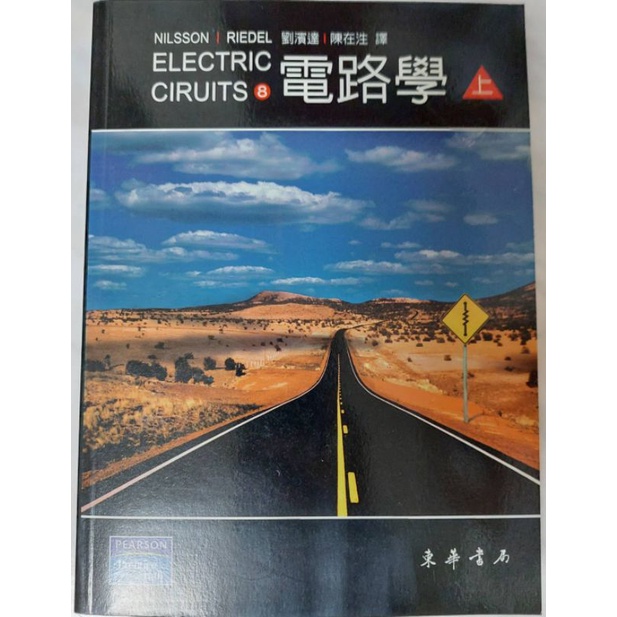 電路學 上（第八版）（全新）James W.Nilsson ,Susan A. Riedel 劉濱達、陳在泩 東華/培生