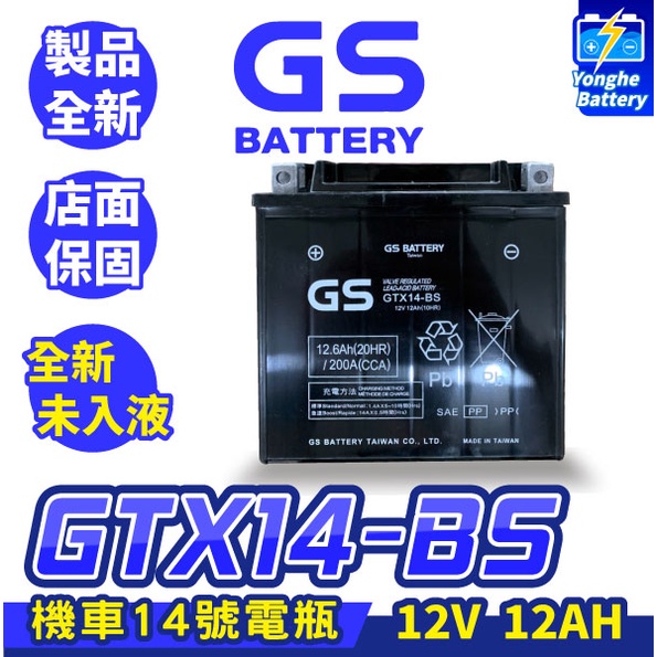 永和電池 GS統力 機車電瓶 GTX14-BS 機車14號電池 同YTX14-BS 全新未入液 重機電池 DL1000
