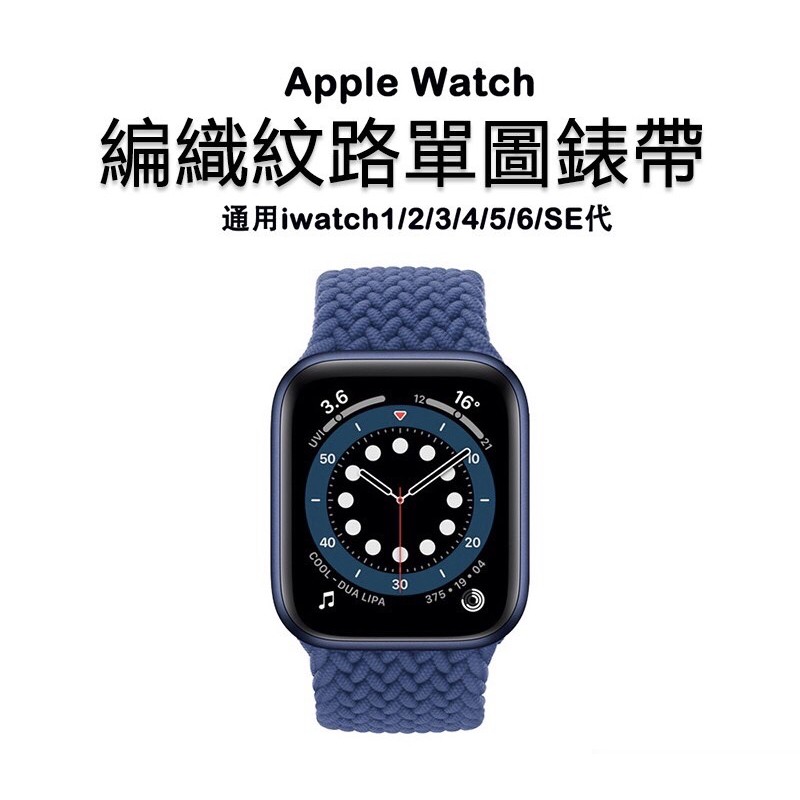 Apple Watch 4/5最新款編織單圈錶帶