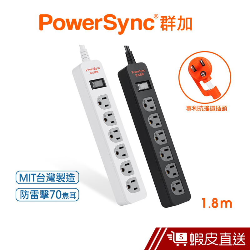 PowerSync 1開6插防雷擊抗搖擺延長線/台灣製造/MIT/2色/1.8m 群加 蝦皮直送 現貨