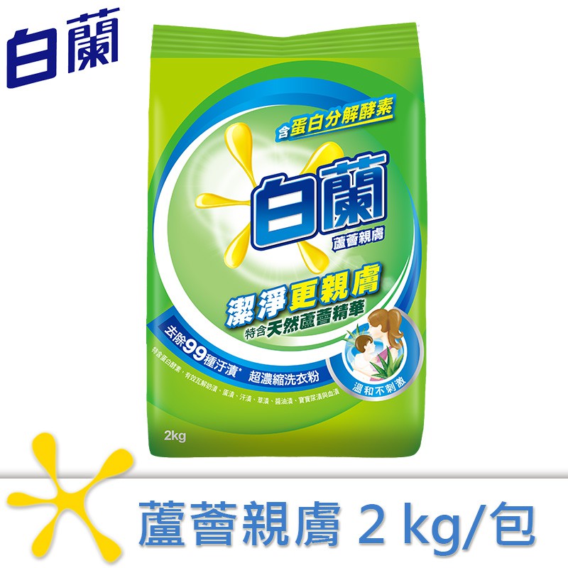 【白蘭】蘆薈親膚超濃縮洗衣粉2kg【超取限購2包】