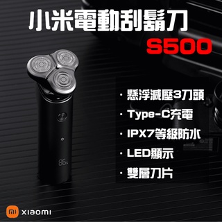 ★在台現貨☆ 小米 米家電動刮鬍刀 S500 電動刮鬍刀 剃鬚刀 刮鬍刀 米家 刀頭 防水