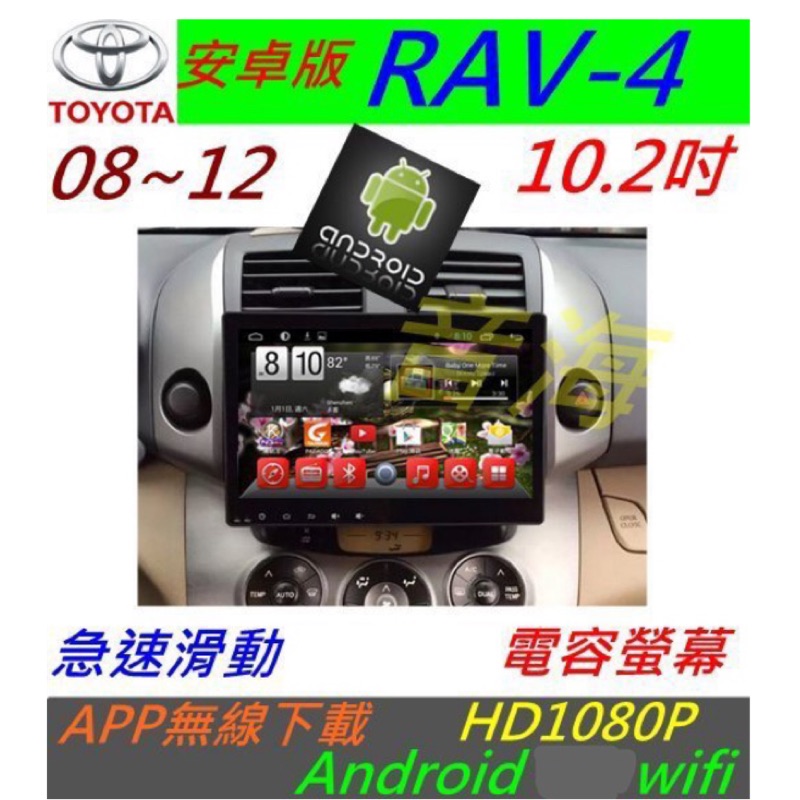 安卓版 10.2 音響 RAV4 音響 專用機 android 主機 汽車音響 藍芽 USB 安卓主機 數位 導航 安卓