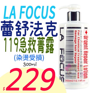 ☆俏妞美妝☆ LA FOCUS蕾舒法克 119急救菁露 300ml 免沖 台南店取