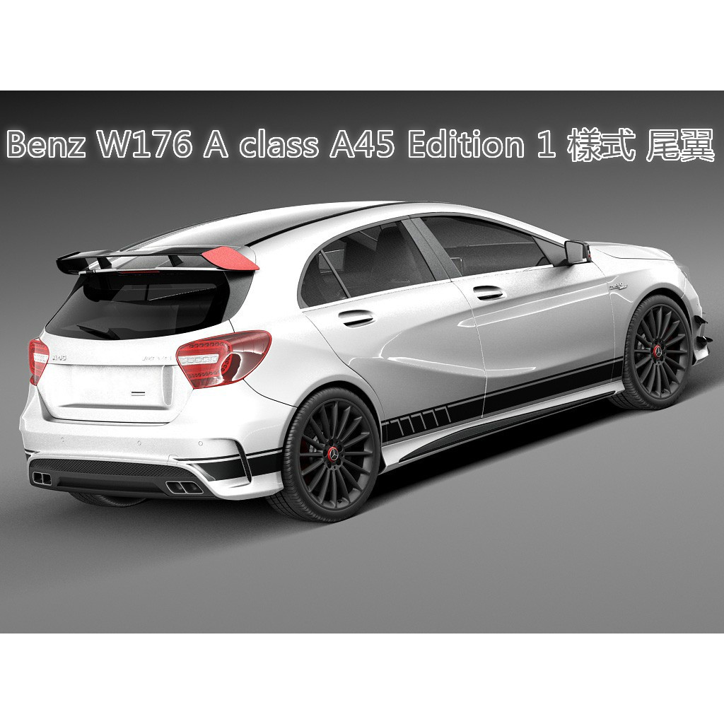 Benz W176 A Class A180,A200,A250,A45 Edition 1 式樣 ABS材質 尾翼