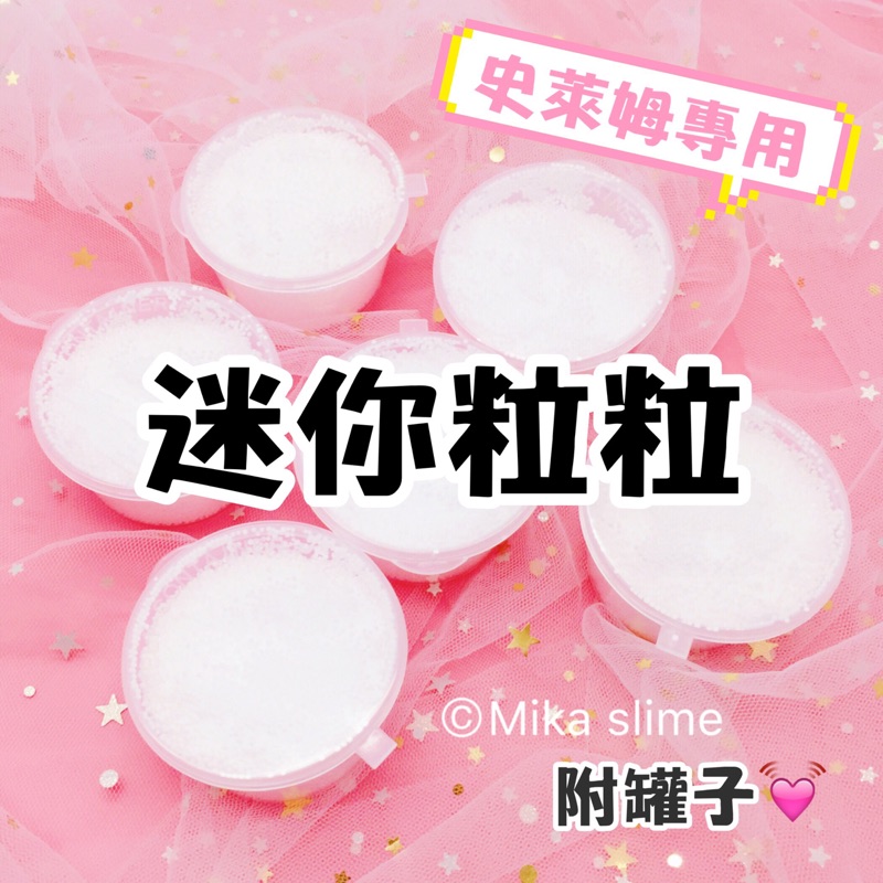 【現貨】迷你粒粒 白粒粒 迷你粒  雪花泥 保麗龍球 保麗龍顆粒 史萊姆  slime