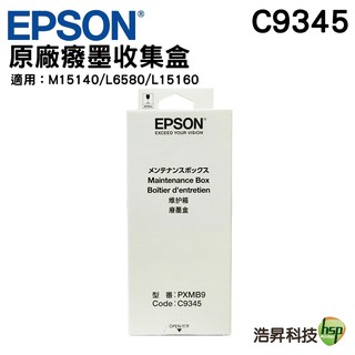 EPSON C9345 原廠廢棄墨水收集盒 適合 M15140 / L6580 / L15160