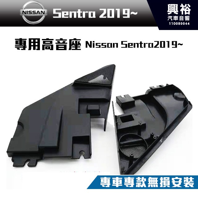 興裕 【NISSAN】Sentra 2019~ 專用高音喇叭座＊安裝容易 美觀大方 (需預訂.不含喇叭)