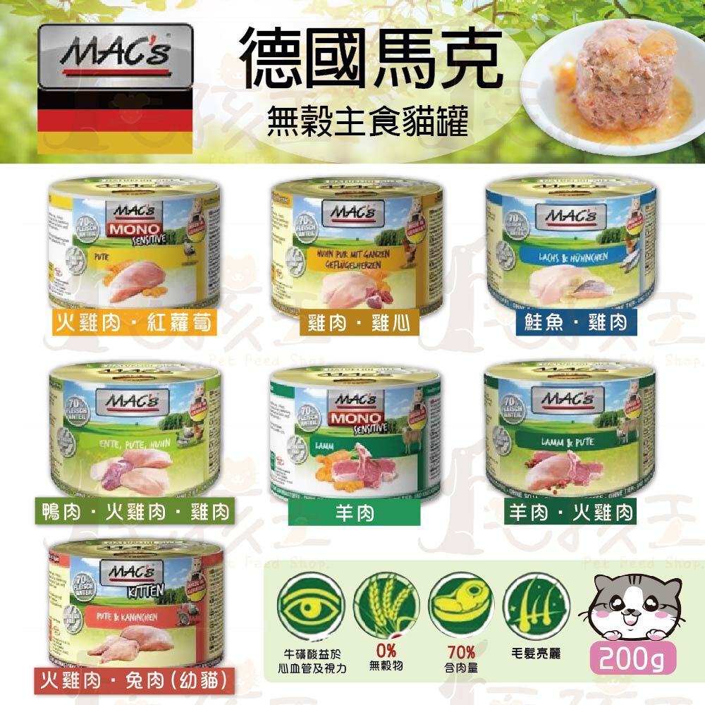 ☆毛孩王☆德國馬克 MAC's 無穀主食罐貓罐200g 無穀罐 主食罐 貓主食罐 馬克 德國 無穀貓罐 貓罐 貓罐頭