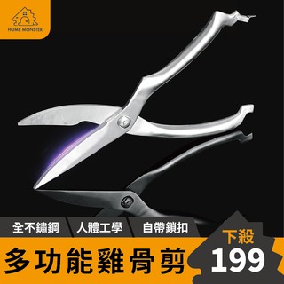 【中秋必備】全不鏽鋼雞骨剪 廚房不銹鋼剪刀 強力雞骨剪 家用多功能剪刀 烤肉 剪骨剪刀 雞骨剪 骨頭剪刀 廚房剪刀 剪刀
