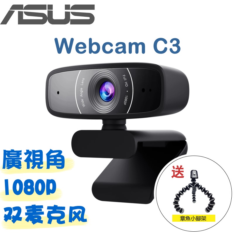 送腳架【視訊鏡頭】華碩 Webcam C3 廣視角 FHD 攝影機 1080P 雙麥克風/直播/遠距教學/360旋轉視角