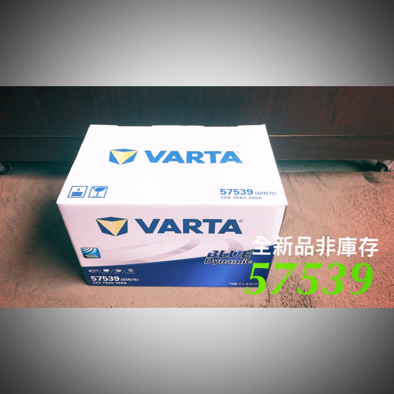 全新品 汽車電瓶  12V75AH 充電制御 57539  華達 VARTA 免加水電池 汽車電池 直購價