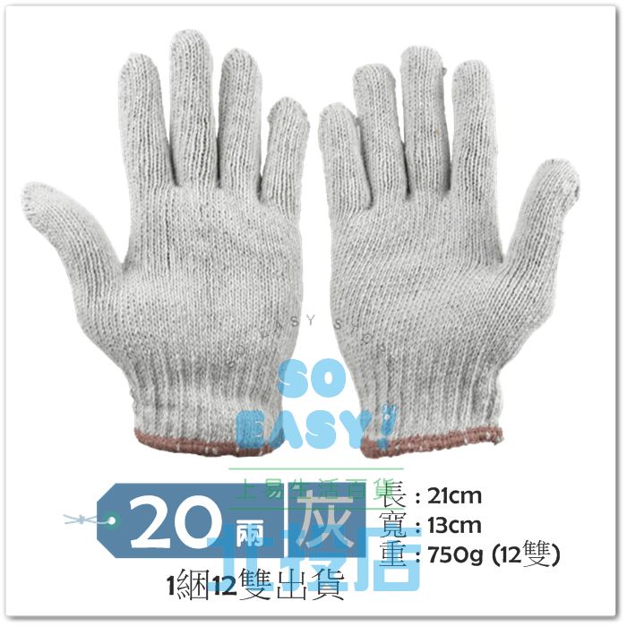 [北投上易百貨] 20兩棉紗手套/12雙/灰色 工作手套 搬物 搬運 台灣製