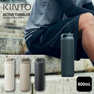 (現貨開發票)日本進口KINTO ACTIVE TUMBLER不鏽鋼運動保溫瓶 800ml 真空雙層 運動魔法瓶