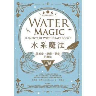 【佛化人生】現貨 水系魔法【自然元素魔法系列1】：關於愛、療癒、豐盛的魔法