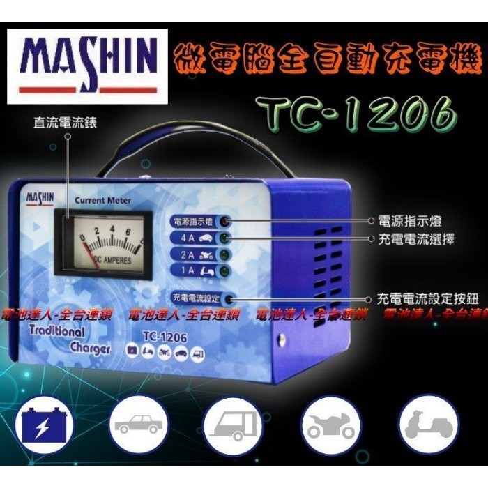 新莊【電池達人】 麻新電子 台灣製造 TC1206 充電機 電瓶充電器 機車 汽車 三段控制 充滿跳停 TC-1206