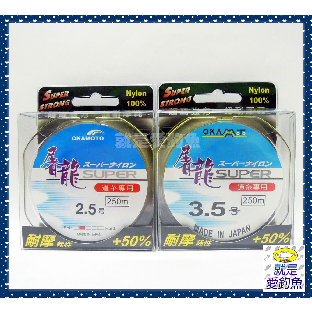 【就是愛釣魚】日本製 OKAMOTO 屠龍 道系專用 250M (1號~6號) 耐摩耗性 尼龍線 母線 子線 釣線 釣蝦