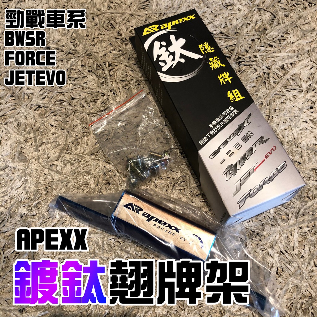 【騎騎怪怪】APEXX 隱藏式 翹牌架 翹牌器 通用型 鍍鈦色 勁戰 三代戰 四代戰 BWSR FORCE