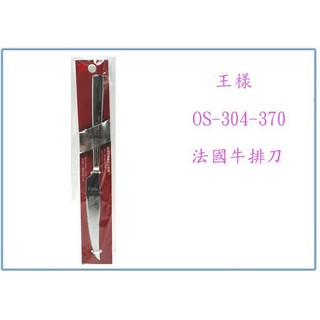 『峻 呈』(全臺滿千免運 不含偏遠 可議價) 王様 OSAMA OS-304-370 法國牛排刀 西餐刀 餐刀 刀子