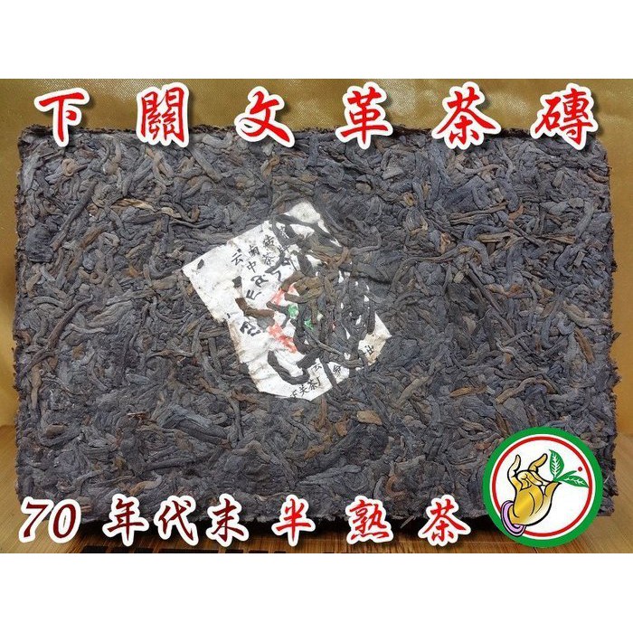 【松竹梅茶行普洱茶】70年代末珍藏下關文革老茶磚半熟茶/沉韻蔘香/數量極有限