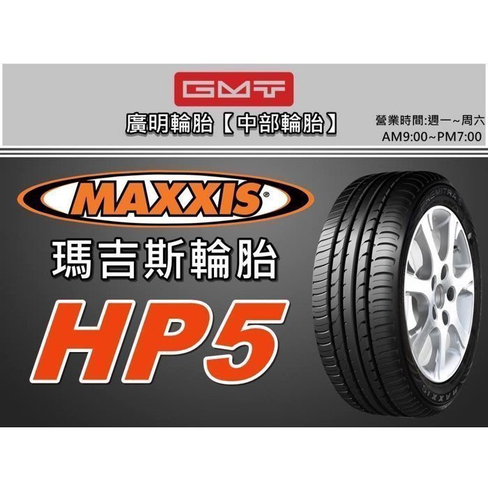 【廣明輪胎】台中 瑪吉斯 MAXXIS HP5 255/35-18 完工價 四輪送3D定位 #馬牌 #米其林