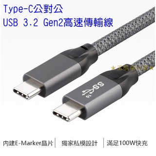 USB 3.2 Type-C公對公傳輸線 Gen2 PD 5A 100W充電線E-Mark 雙向雙頭USB-C筆電快充線