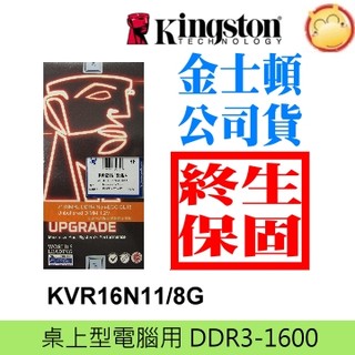 ☑KVR16N11/8 金士頓 桌上型 記憶體 8G 8GB DDR3 1600 240 pin PC