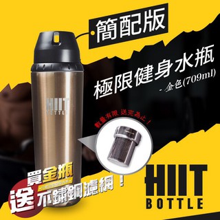 原廠雙層304不鏽鋼瓶 【HIIT BOTTLE 】美國極限健身水瓶/簡配版 金(709ml) 運動瓶 攪拌器 咖啡杯
