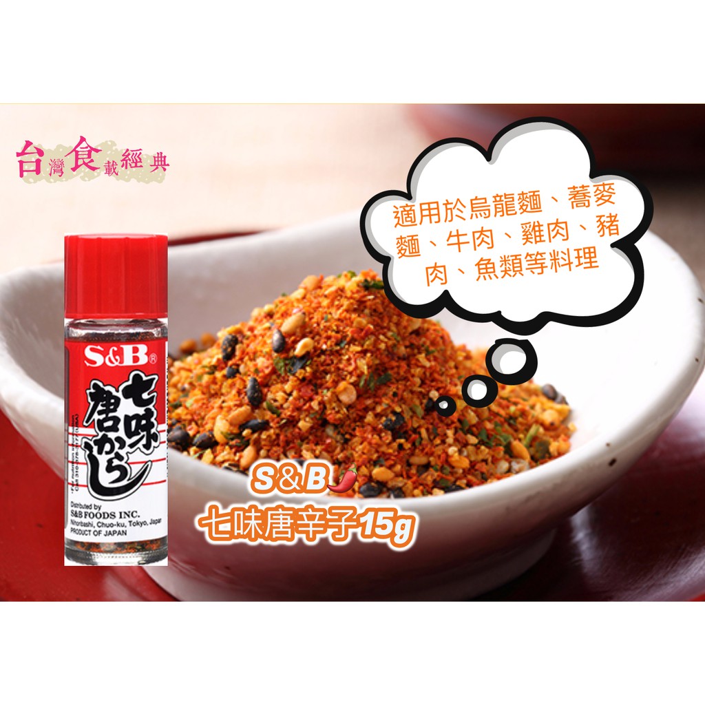 S B七味唐辛子15g 日本七味粉 日式傳統調味料 濃郁香氣與鮮豔色彩 適用於烏龍麵 蕎麥麵 牛 雞 豬 魚類料理 蝦皮購物