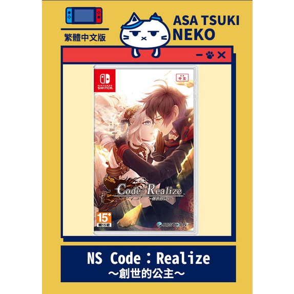 【早月貓發売屋】現貨販售中 ■附初回特典■ Switch NS Code Realize 創世的公主 中文版