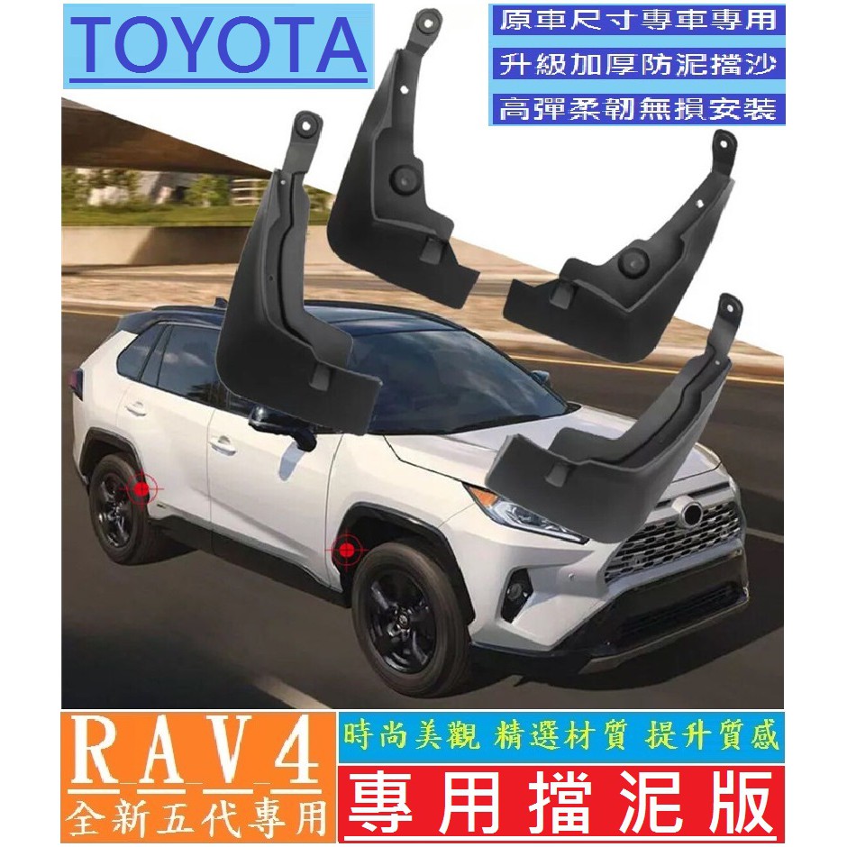 TOYOTA 豐田 2019-2025款 RAV4 五代 5.5代 擋泥板 前後四輪 專用擋泥板 裝飾改裝用配件