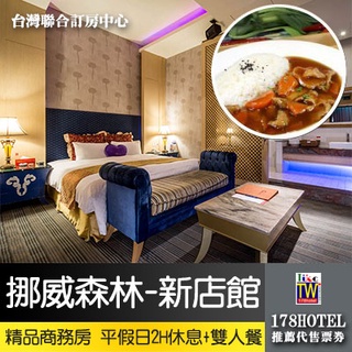 【臺灣聯合訂房中心】假日專用假日不加價挪威森林MOTEL-新店館．精品商務房 平假日休息3小時+雙人套餐950元