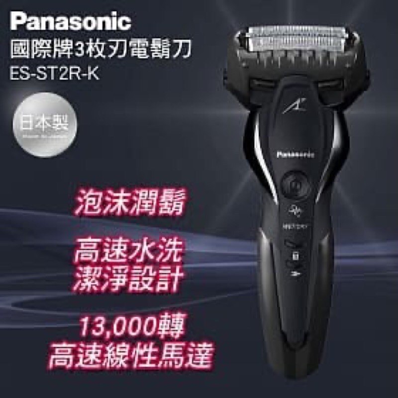 雙十優惠·Panasonic國際牌刮鬍刀ES-ST2R