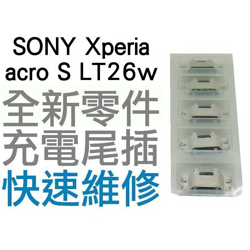 SONY Xperia acro S LT26w USB充電孔 充電尾插 USB 尾插孔 專業維修【台中恐龍維修中心】