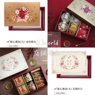 【G.World】點心禮盒(大) 上下蓋 過年 中秋 禮品盒 紙盒