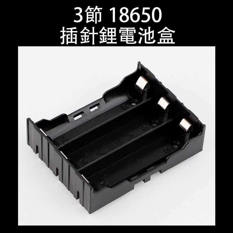3節 18650插針鋰電池盒 電池座 串聯 並聯 電池盒 鋰電池盒 接線盒 18650電池