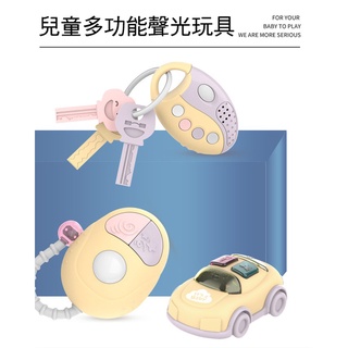 現貨《音樂玩具】兒童多功能聲光玩具 商檢合格 ♥ 嬰幼兒啟蒙 音樂發聲 鑰匙 ♥ 汽車遙控器 報警器 寶寶學習 玩具