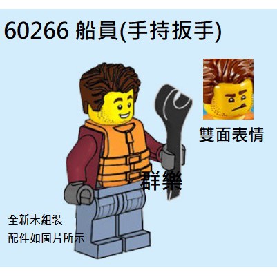 【群樂】LEGO 60266 人偶 船員(手持扳手) 現貨不用等