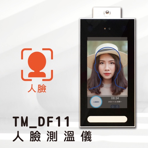【台中實體店面】人臉測溫儀 TM_DF11 plus 智能人臉 識別 紅外測溫一體機 | 非接觸遠距離快速體溫檢測 |