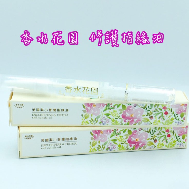 現貨 台灣香水花園英國梨小蒼蘭修護指緣油1 5g 蝦皮購物